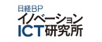 日経BPイノベーションICT研究所