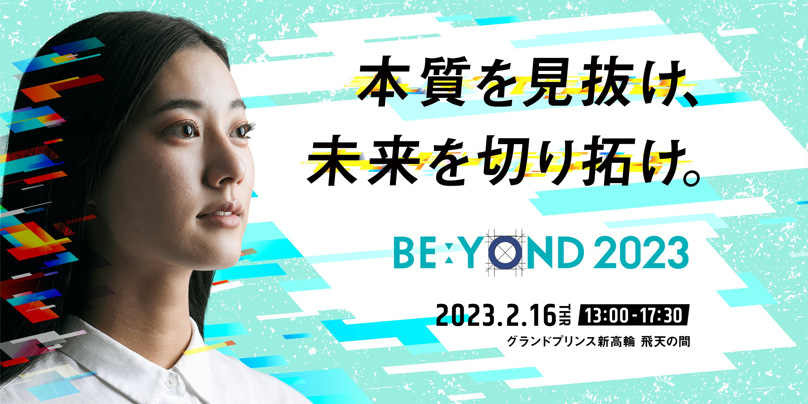 BE:YOND 2023　本質を見抜け、未来を切り拓け。2023.2.16 THU 13:00-17:30　グランドプリンス新高輪 飛天の間