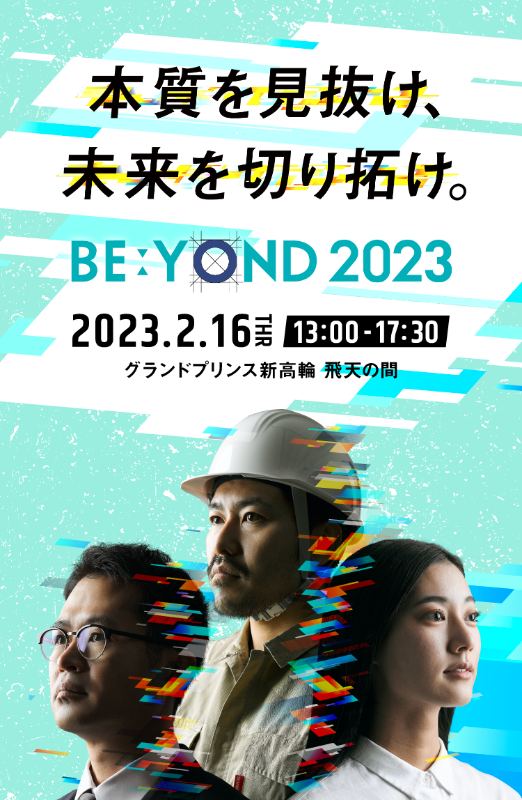 BE:YOND 2023　本質を見抜け、未来を切り拓け。2023.2.16 THU 13:00-17:30　グランドプリンス新高輪 飛天の間