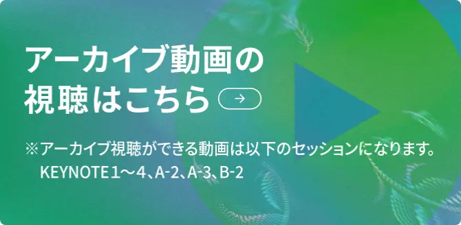 アーカイブ動画のご視聴はこちらから