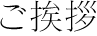 ご挨拶
