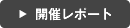 開催レポート