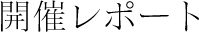 開催レポート