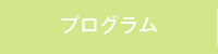 プログラム