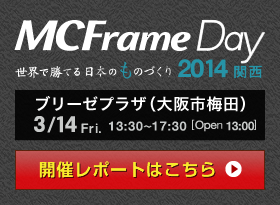 MCFrame Day 2014 関西