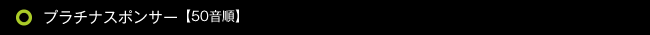 プラチナスポンサー【50音順】