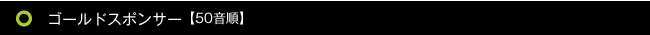 ゴールドスポンサー【50音順】