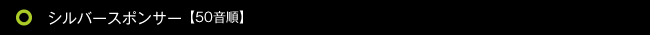 シルバースポンサー【50音順】