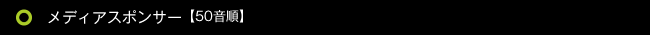 メディアスポンサー【50音順】