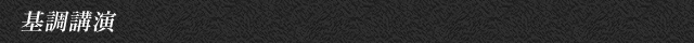 基調講演