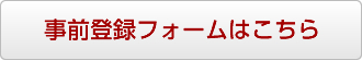 事前登録フォームはこちら