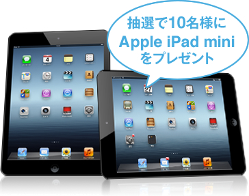 抽選で10名様にApple iPad mini　をプレゼント