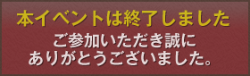 本イベントは終了いたしました。