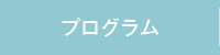 プログラム