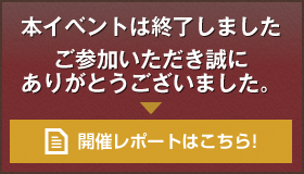 本イベントは終了いたしました。