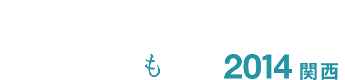 MCFrame Day 2014 世界で勝てる日本のものづくり