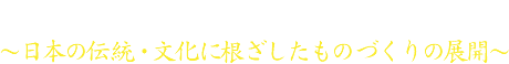 「世界で勝てるものづくり経営とは」～日本の伝統・文化に根ざしたものづくりの展開～