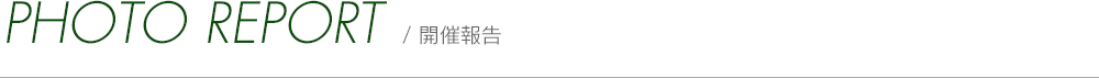 REPORT/ 開催報告