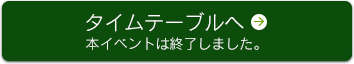 タイムテーブルへ