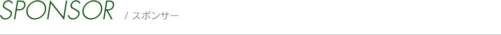 スポンサー