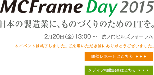 MCFrameDay2015～日本の製造業に、ものづくりのためのITを。～