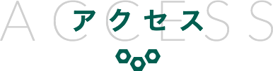 アクセス