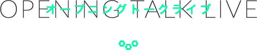 オープニングトークライブ Produced by 日経テクノロジーオンライン