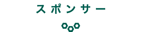 スポンサー