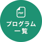 プログラム一覧