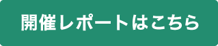 開催レポートはこちらから