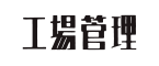 工場管理