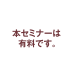 このセミナーは有料です。