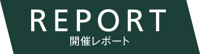 開催レポート
