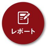 レポート