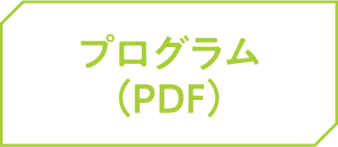 プログラム（PDF）