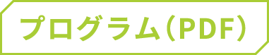 プログラム（PDF）