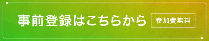 ご登録はこちらから