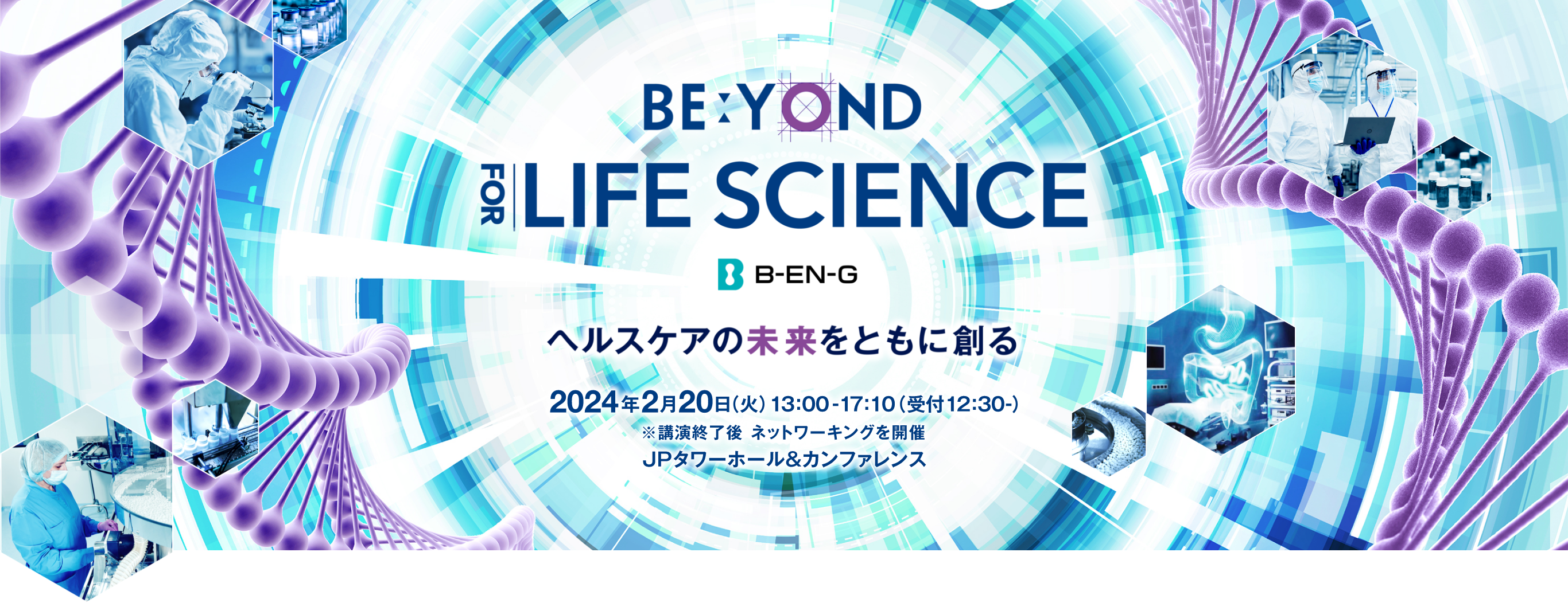 BE:YOND FOR LIFE SCIENCE ヘルスケアの未来をともに創る　2024年2月20日（火）13:00-17:30 JPタワーホール＆カンファレンス